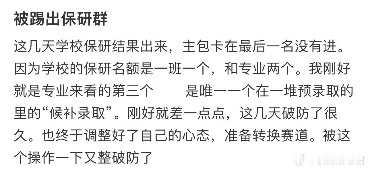 被踢出保研群​​​​