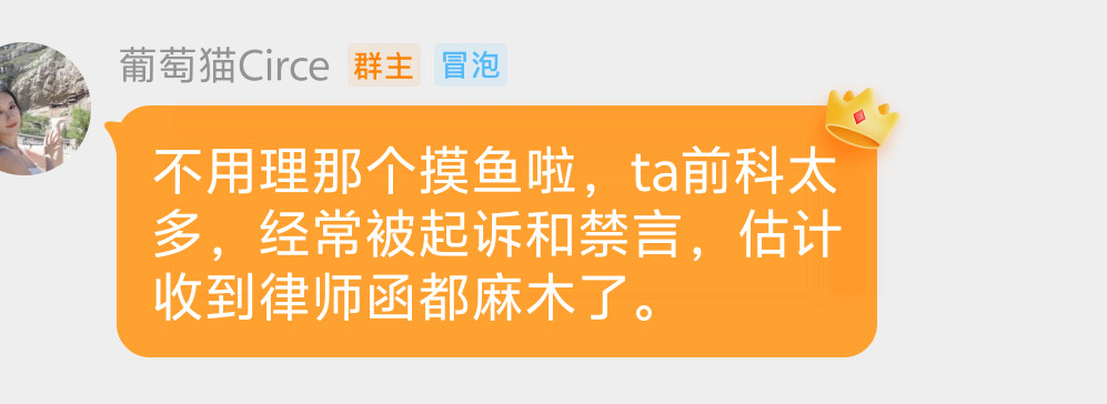好能造谣一大姐，我干所有的事都是堂堂正正，目前没有收到任何一张律师函，李明德那个