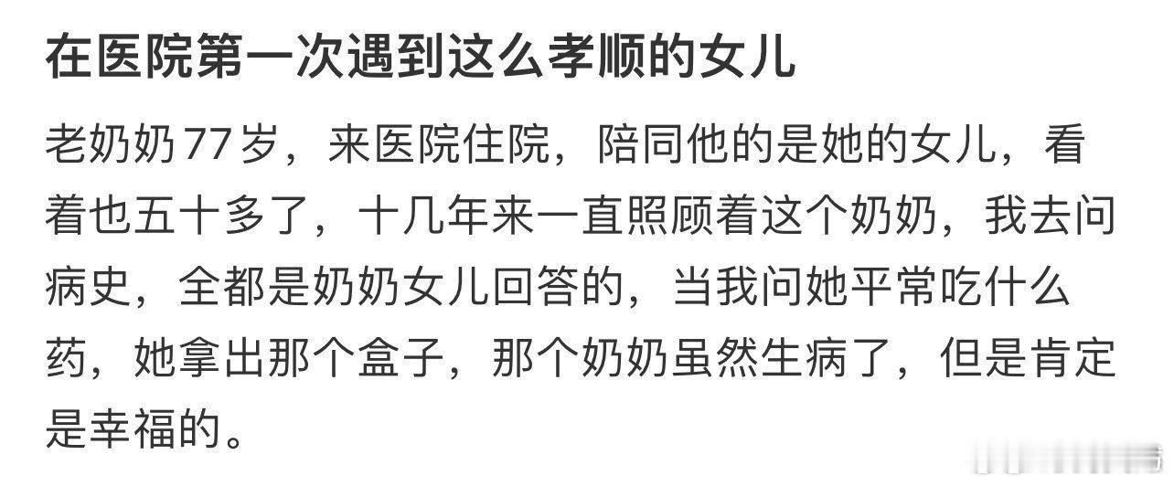 在医院第一次遇到这么孝顺的女儿