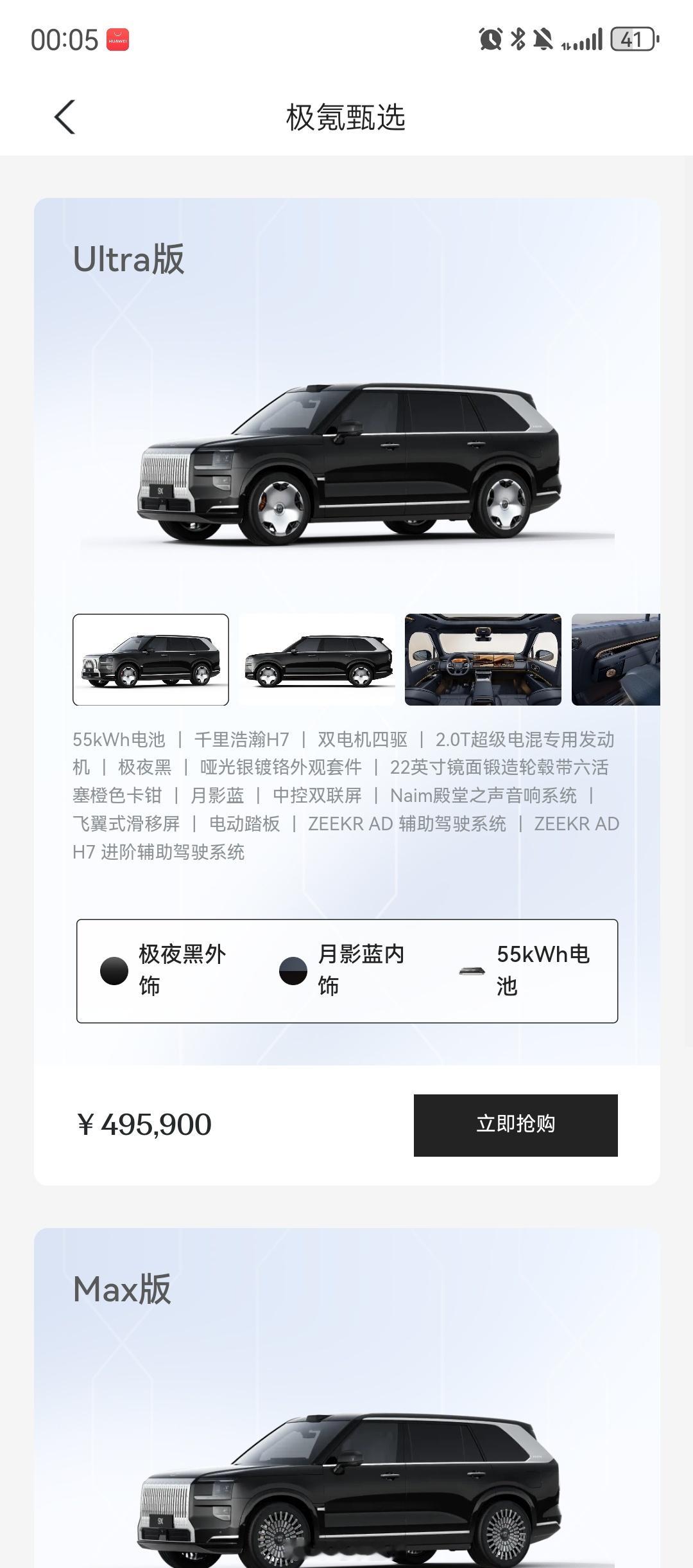 极氪9x甄选版只剩黑色的了，Hyper版排期到半年后了，太猛了​​​