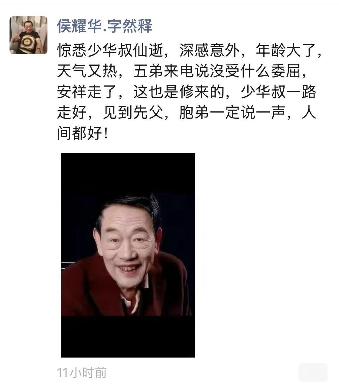 昨天，杨少华不幸去世。侯耀华在第一时间发文悼念。侯耀华写道：惊悉少华叔仙逝，深