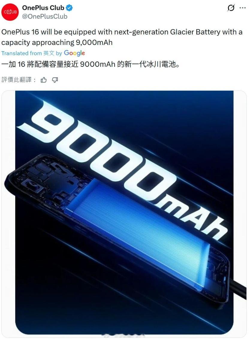 一加16系列很有可能会用上9000mAh冰川电池，外加2nm处理器，200Hz