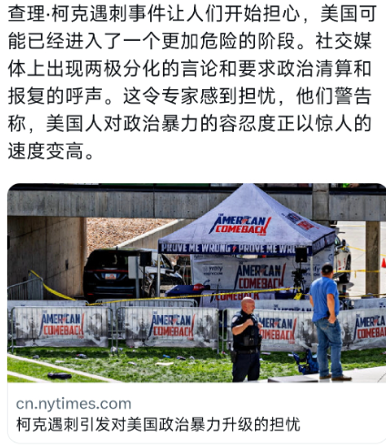 纽约时报今天（9月12日）写道：“查理·柯克遇刺事件让人们开始担心，美国可能已经