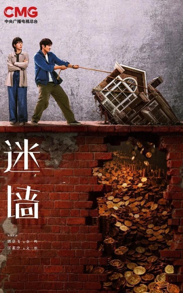 郭京飞任素汐《迷墙》开播！《迷墙》接档《家业》央八开播，《家业》这两天CVB收