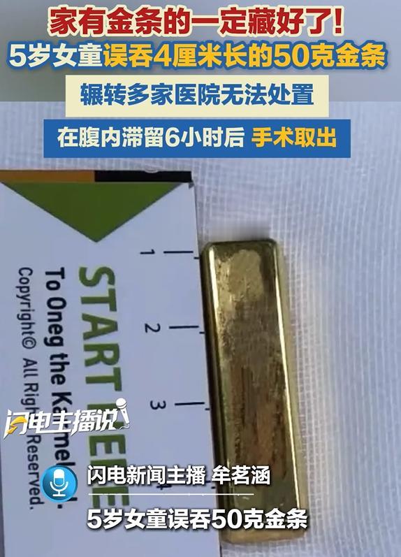 “太险了！”8月16日，北京，一5岁女孩在家中玩耍时，不小心吞下了50g金条，家