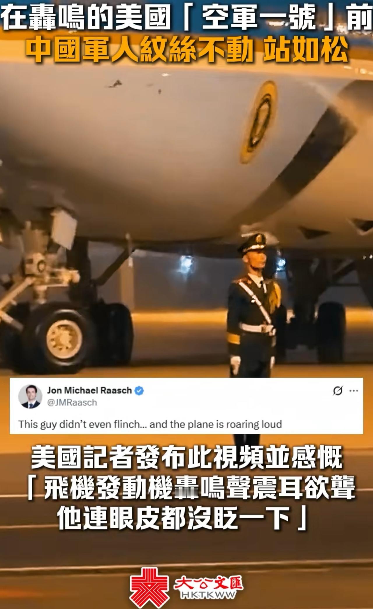 美国记者：中国军人在空军一号面前，纹丝不动，眼皮都没眨一下。美国