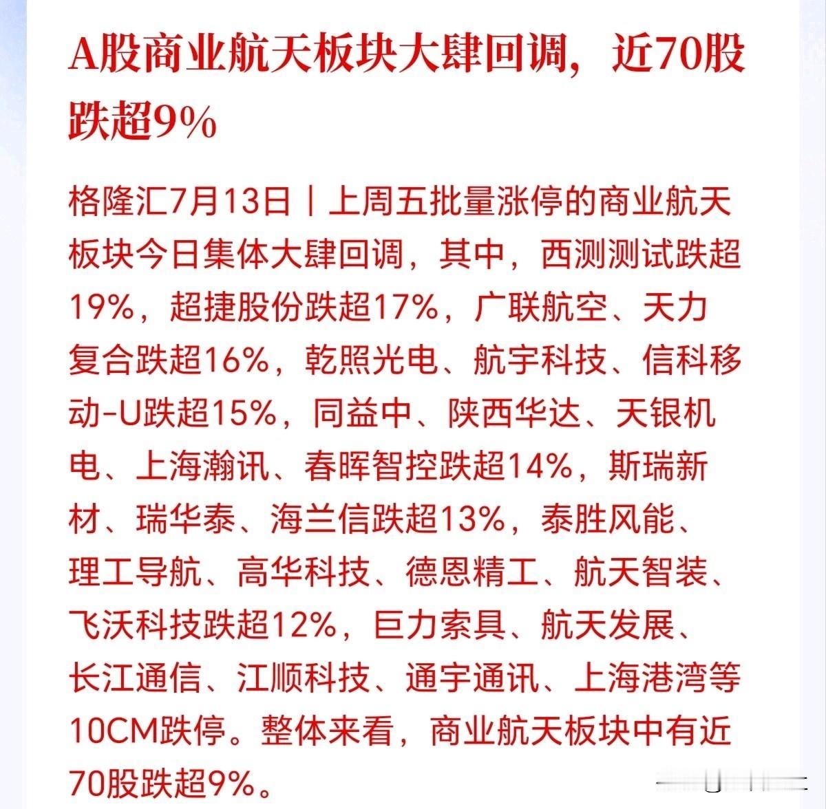 商业航天有必要杀这么狠吗？周五追进去的今天麻了，想过会埋一批，但万万没想到直接
