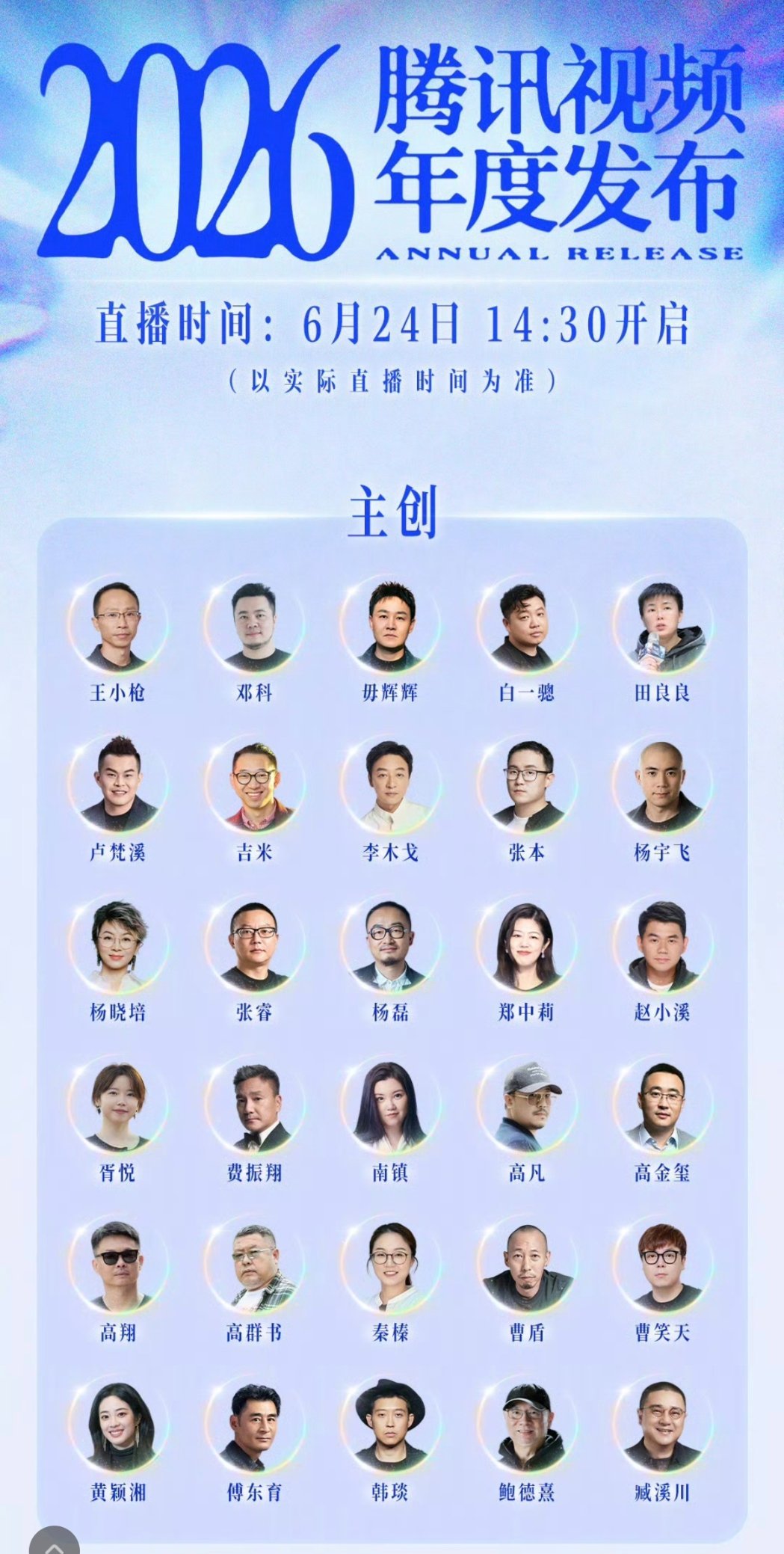 鹅明天的卖菜大会阵容名单演员全按新规排序，把真名都列出来了主创编剧制片导演这些就