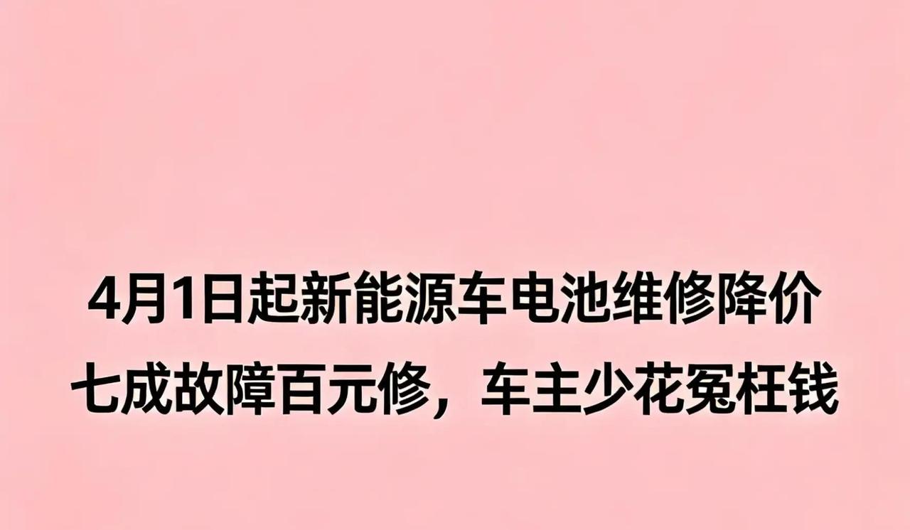 2026年4月1日，电池故障竟逼车主砸几万换整包，这暴利黑洞终于被新规一锤砸碎！