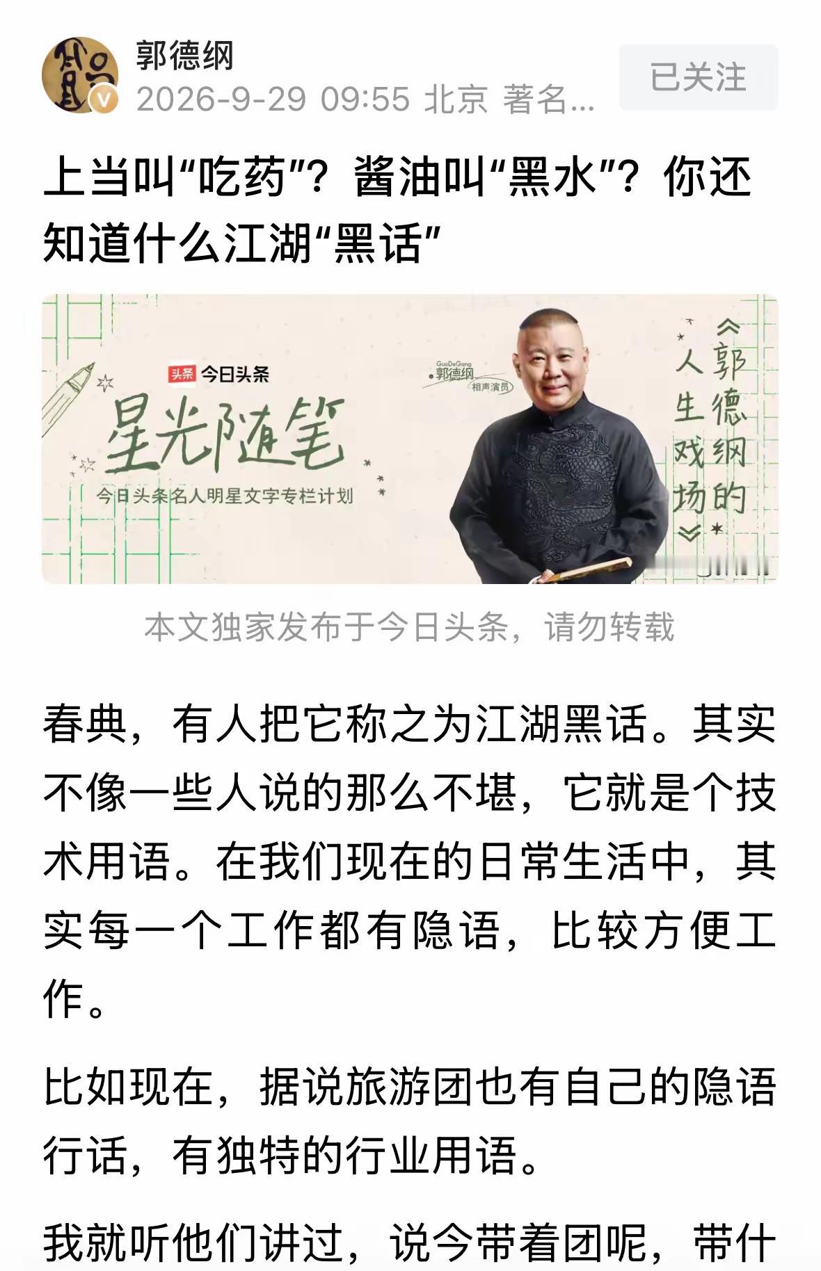 郭德纲又开始发文说“黑话”。老郭，你以为没事了吗？篡改红歌那事应该还没完吧？