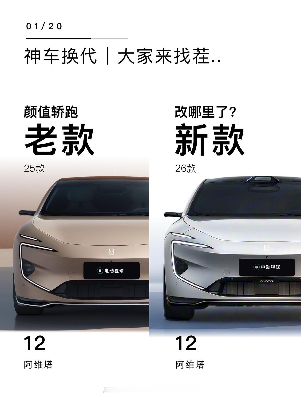 神车换代｜大家来找茬..阿维塔12新款来了，好家伙，外观基本没变，听劝换成了SU