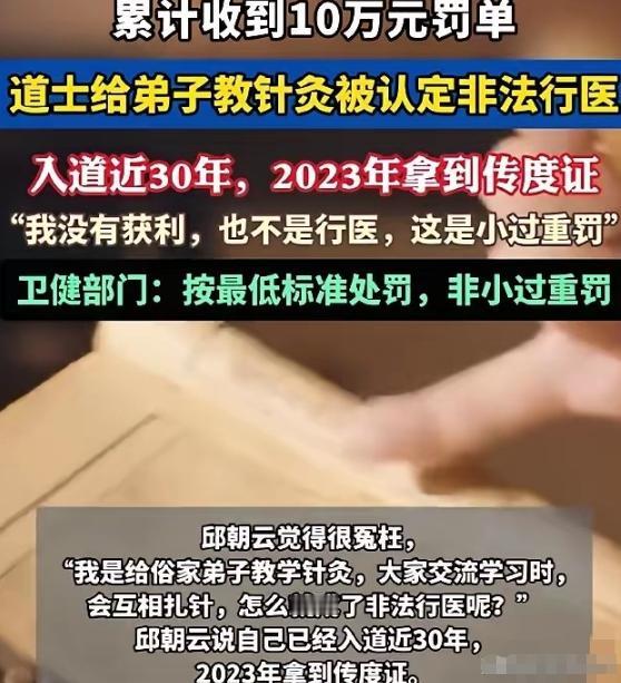 四川南充，61岁道士被弟子举报非法行医，相关部门对其做出罚款5万元的处罚结果。他