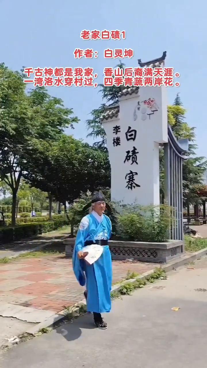 老家白碛1。作者：白灵坤。千古神都是我家，香山后裔满天涯。一湾洛水穿村过，