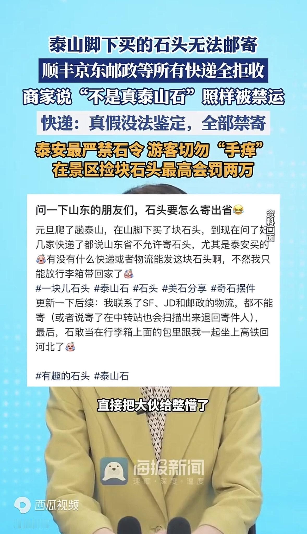 山东泰安，男子在泰山脚下买了块刻字石头，想寄回家留作纪念，谁料，所有快递公司都不