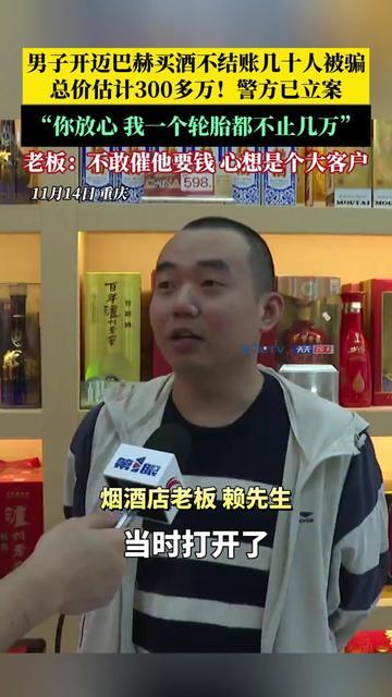 开迈巴赫的居然赖酒钱？卖酒的老板都哭惨了！最近几十家卖酒的被同一套路坑，