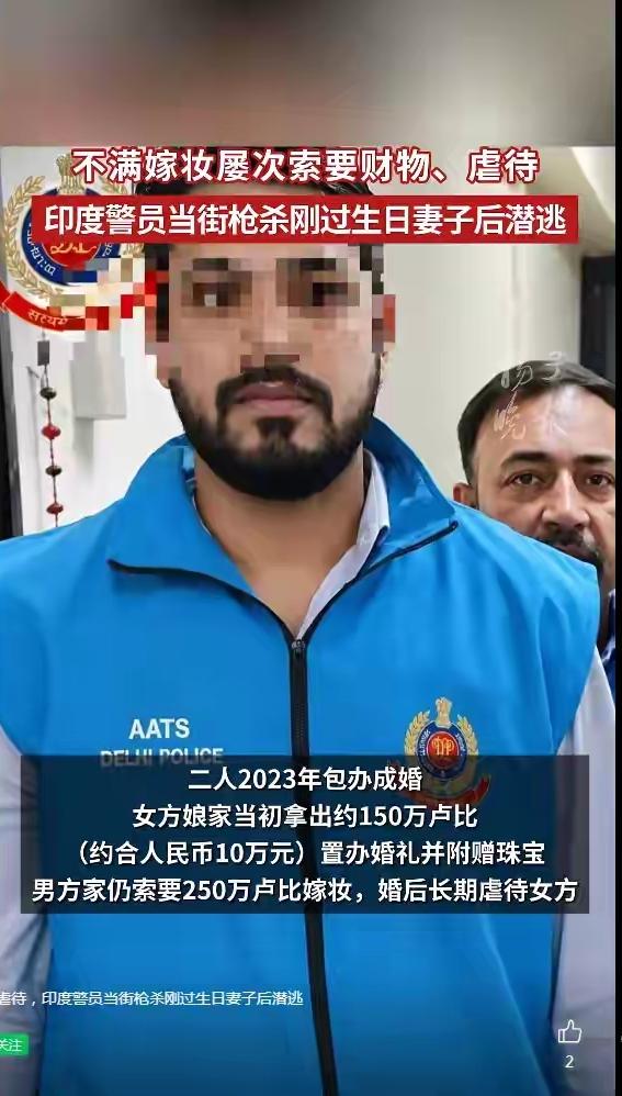32岁的印度警察马尼什，送身体不适的妻子去医院，路上发生争吵，拔枪把妻子射杀在路