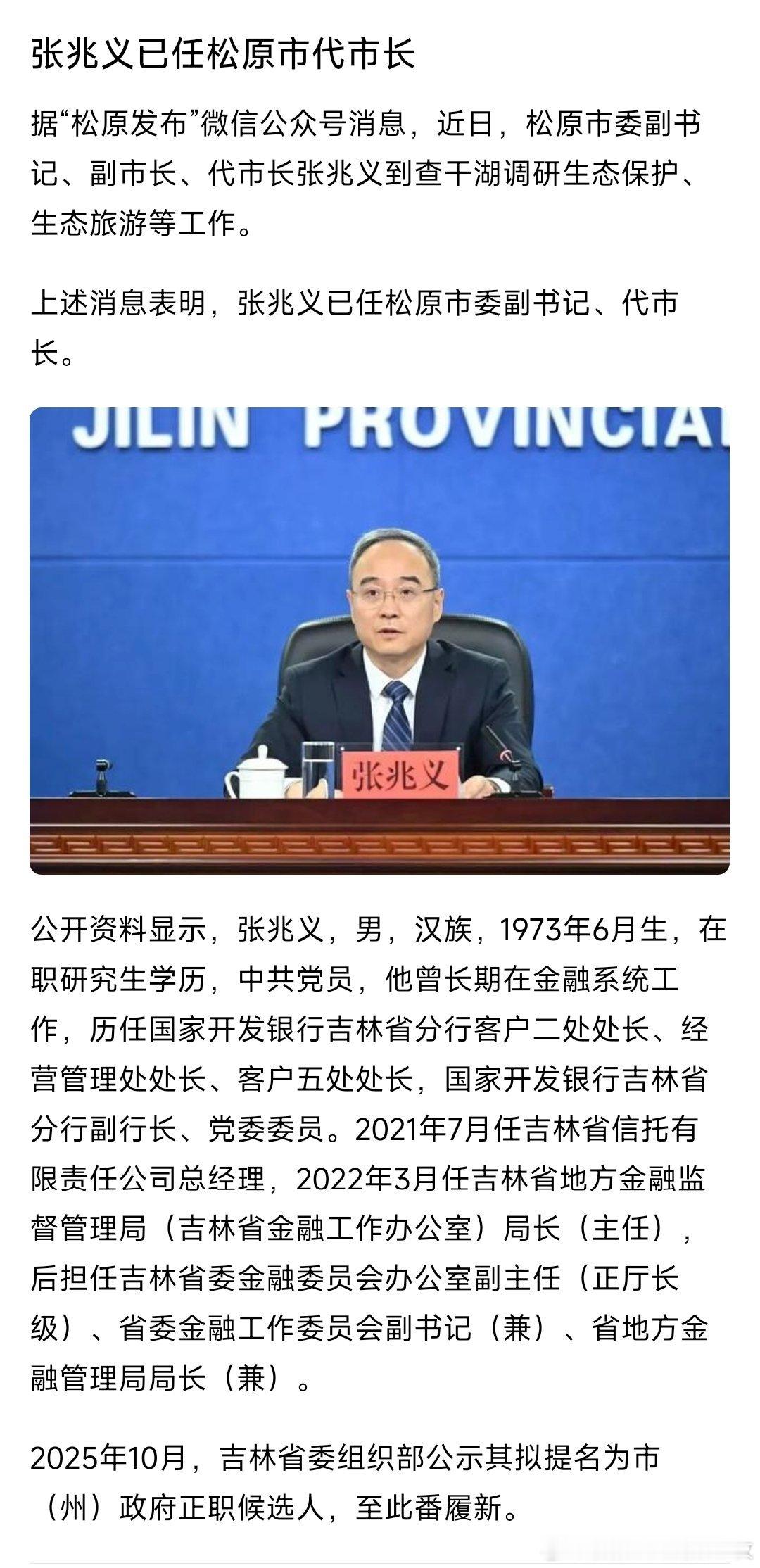 张兆义已任松原市代市长。