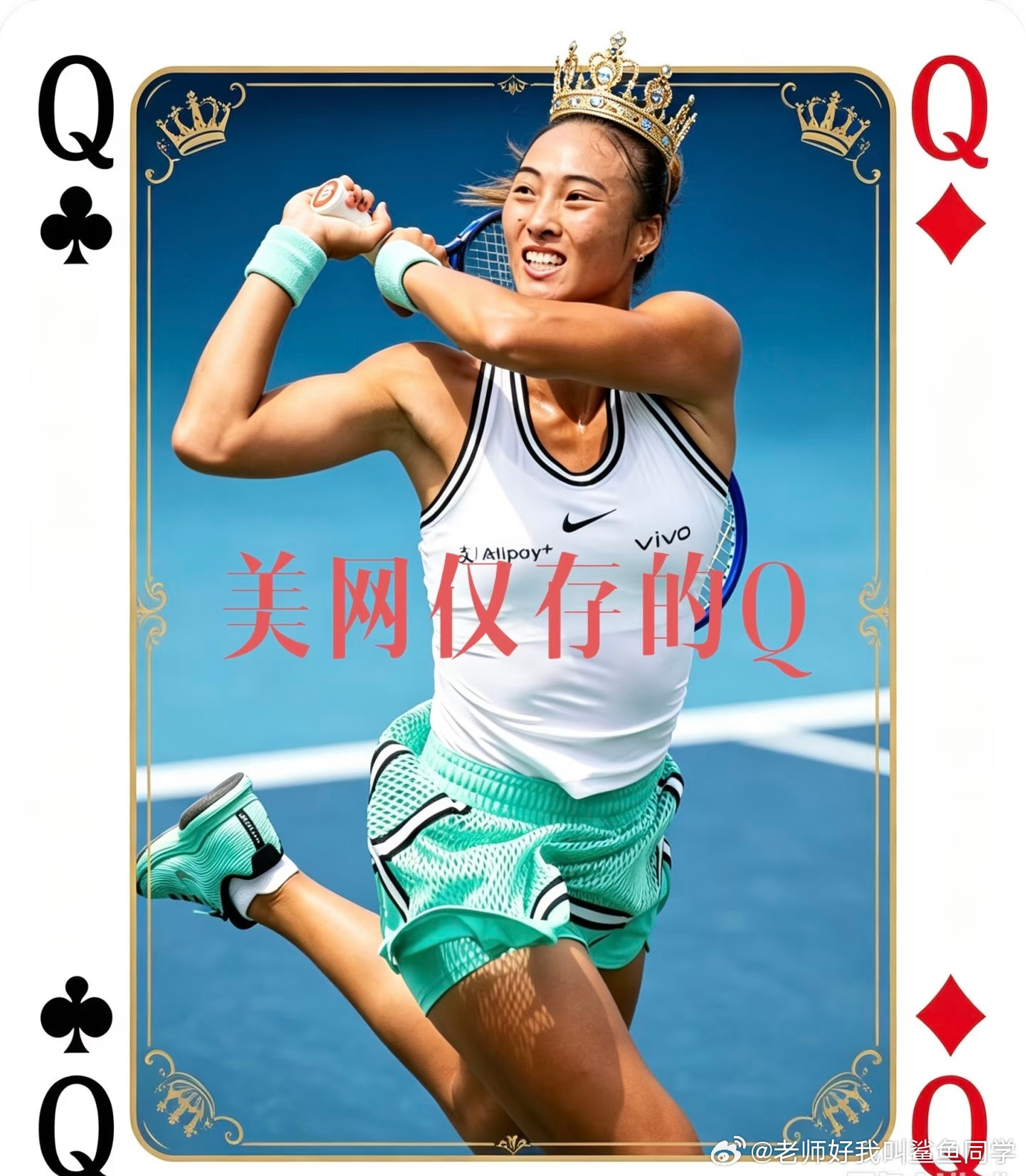 #美网认证郑钦文Queen#美网官方亲自下场盖章了。他们发文玩梗，说郑钦文名字里的Q，代表的是Que