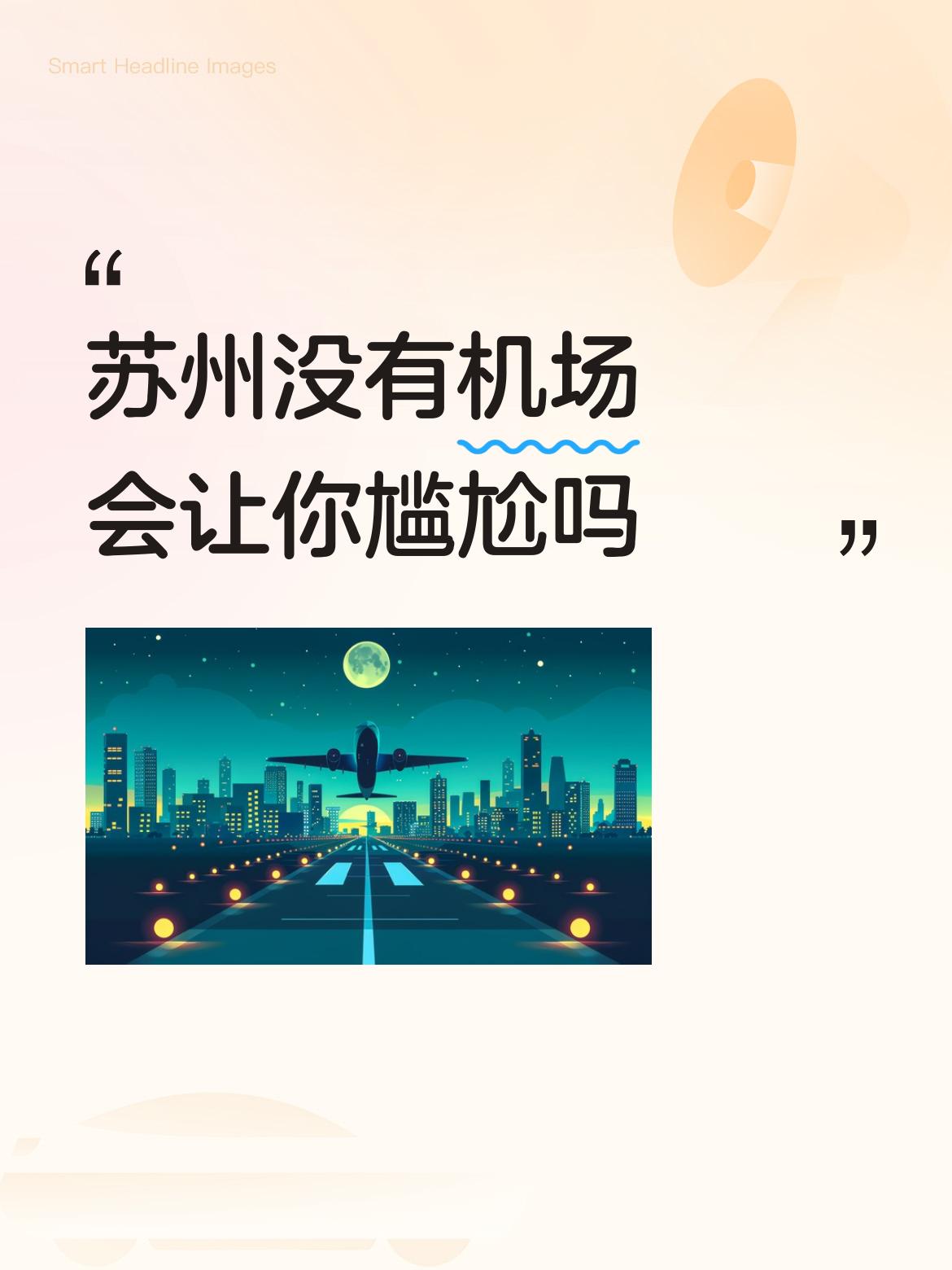 苏州没有机场，着实有些尴尬。2022年，苏州GDP总量超越香港，经济实力稳居前十