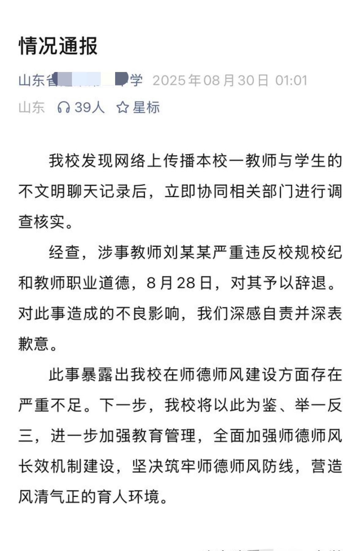 新学期中学男老师与女学生不良聊天记录被曝光，校方连夜回应男老师已被辞退。男老师