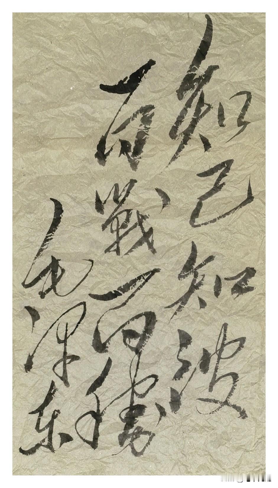 这幅毛体书法，能看懂的绝对书法一流