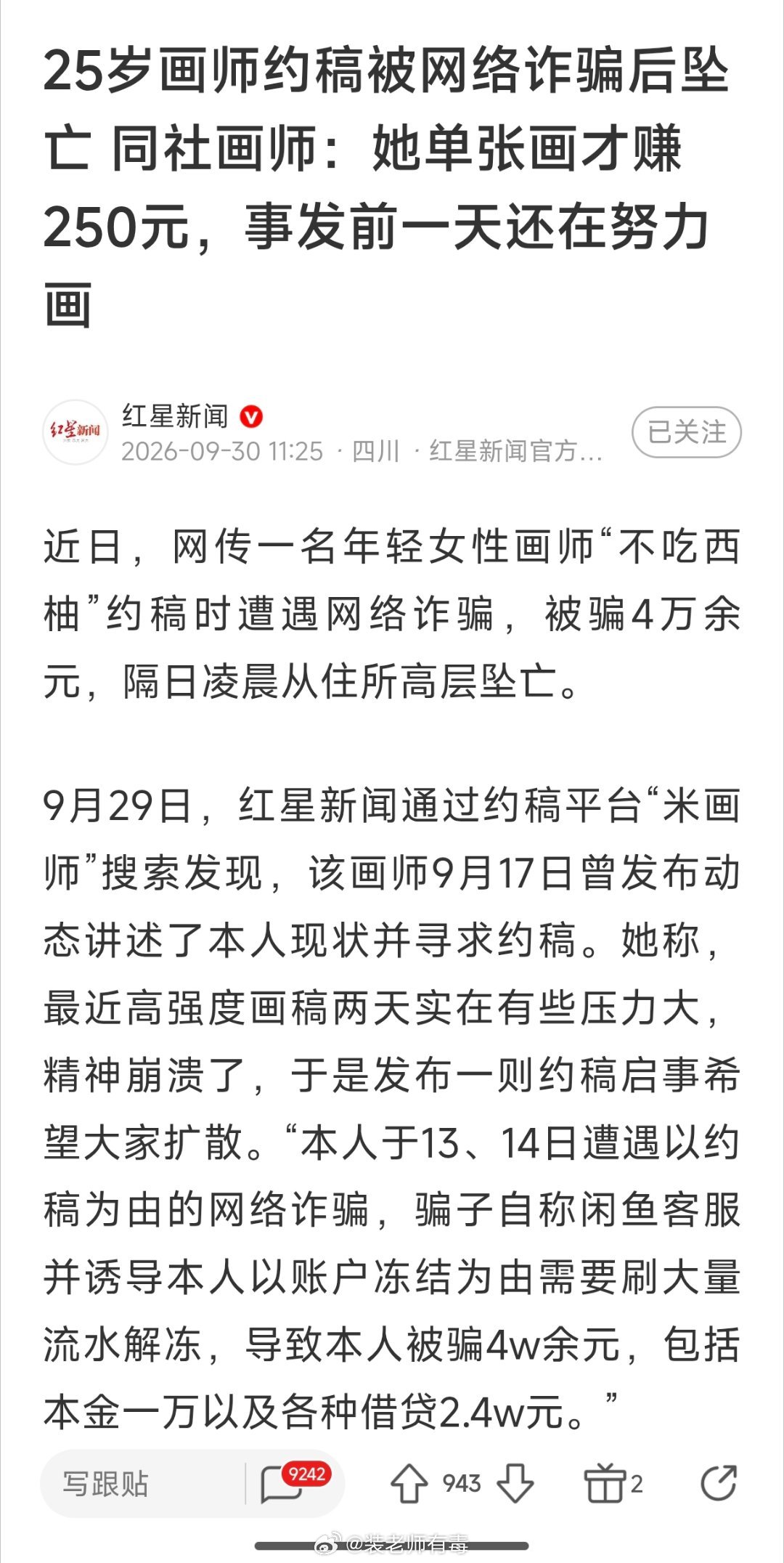 25岁女画师遭遇网络诈骗，对方冒充闲鱼客服，女画师被骗4万（现金1万，2.4万网