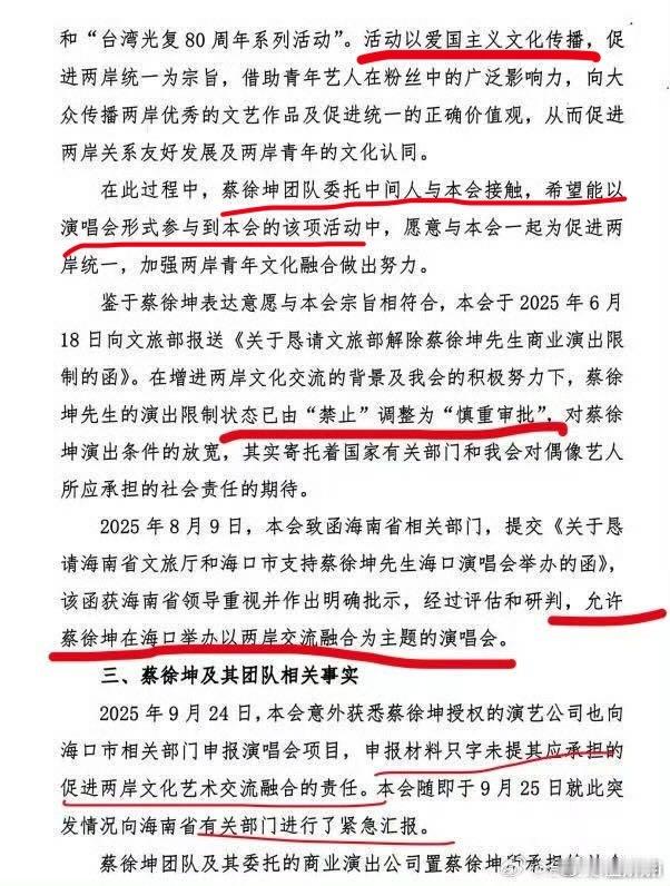 蔡徐坤台促会热搜了，就精简的说一下这个文件内容：文件里原本的写的蔡是禁令严禁