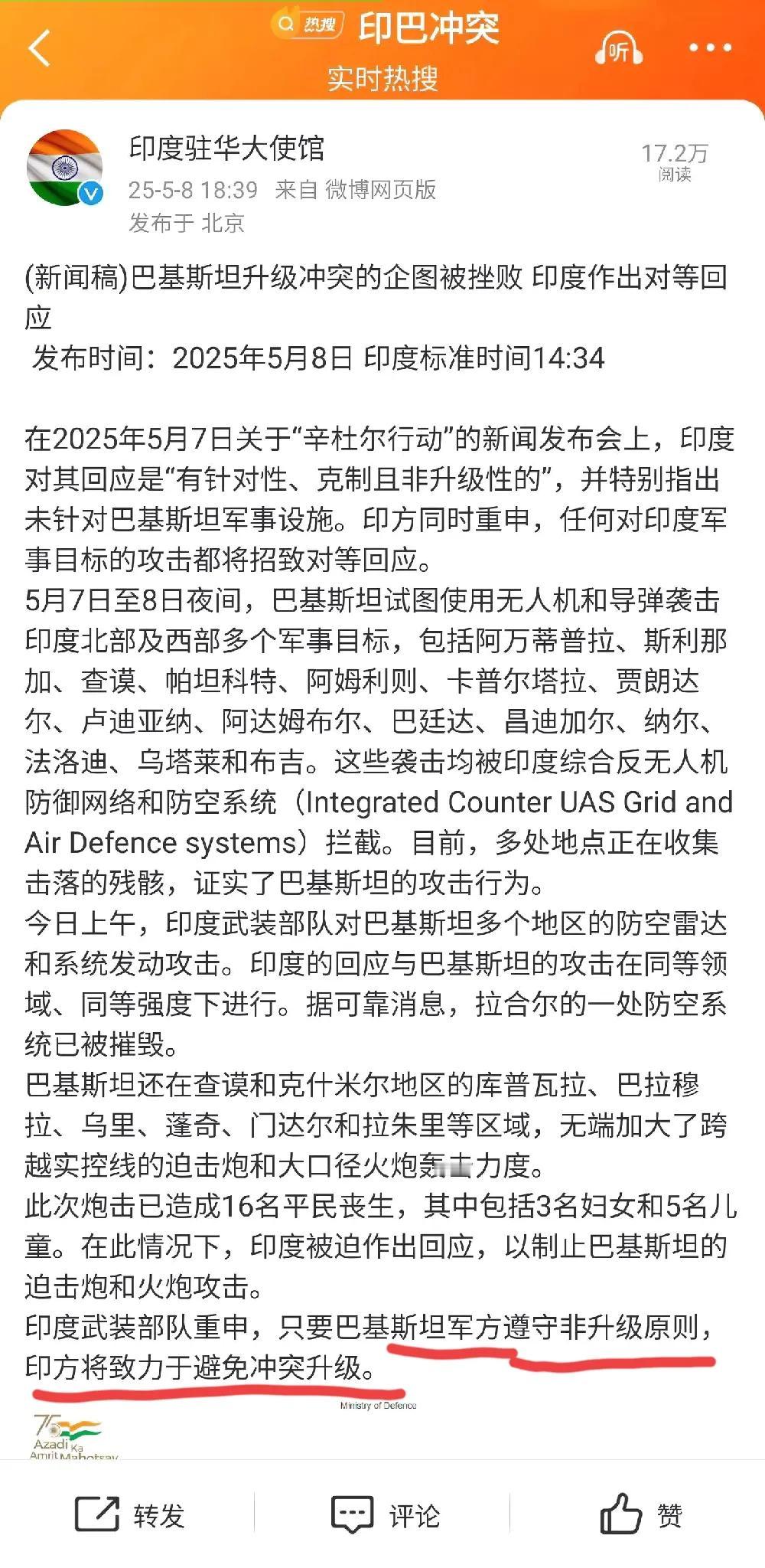 印度在找台阶下了！印度驻华大使馆发文，称巴基斯坦升级冲突的企图被印军挫败，印度