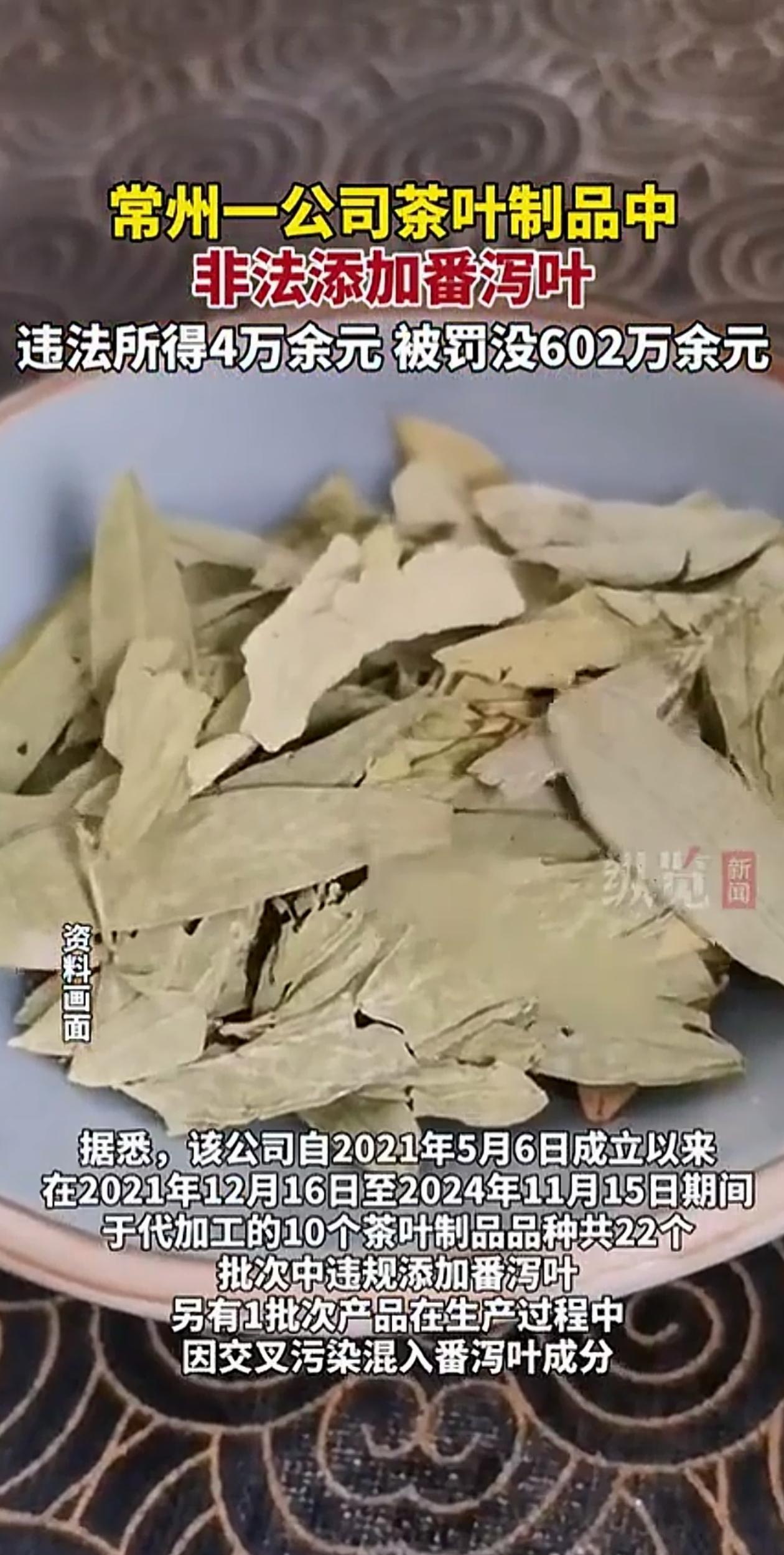 江苏常州一家卖茶叶的企业被罚了602万！因为他们为了赚钱，竟然在里面加了“番泻叶