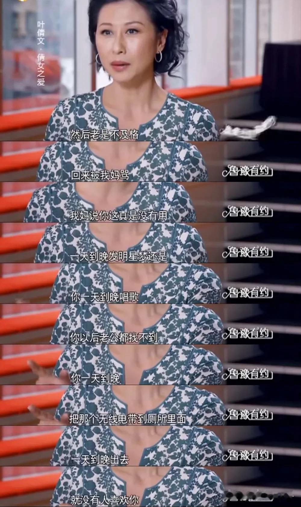 叶倩文说：“我小时候读书读不好，考试总是不及格，回来被我妈骂，她说你真没用，一天