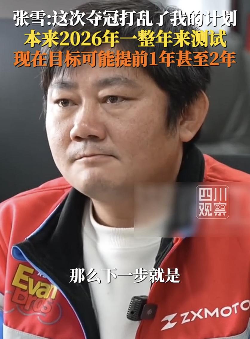 张雪说被夺冠打乱了计划近日，张雪在接受采访时表示，这次夺冠打乱了我的计划，我原