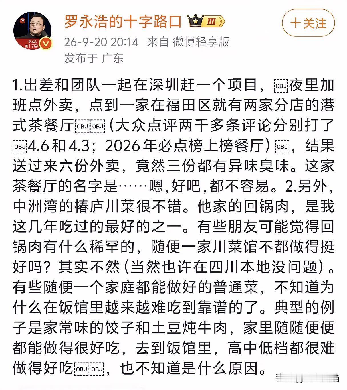 罗永浩这次学聪明了！最近老罗点外卖，一共6份，里面3份都变质发臭了。换以前，他