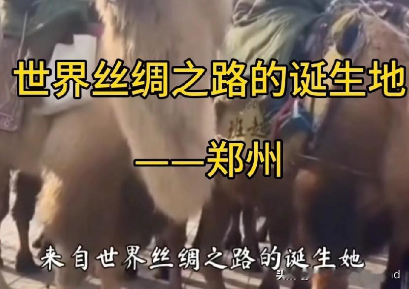 丝绸之路的地方起点应该是郑州！洛阳称自己是丝绸之路的东方起点，比起郑州，似