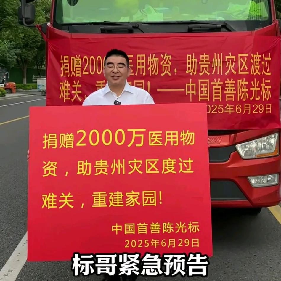 榕江大水，陈光标捐了2000万物资细心网友发现他捐的既不是方便面，也不是矿泉
