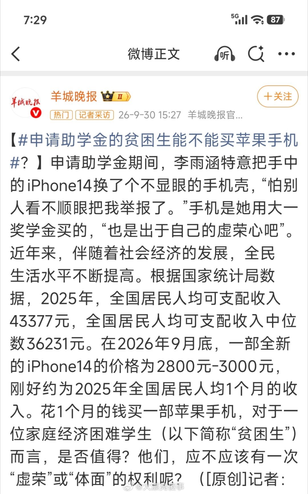 为什么你们这么执着于讨论贫困生能不能买苹果手机的话题。​​​