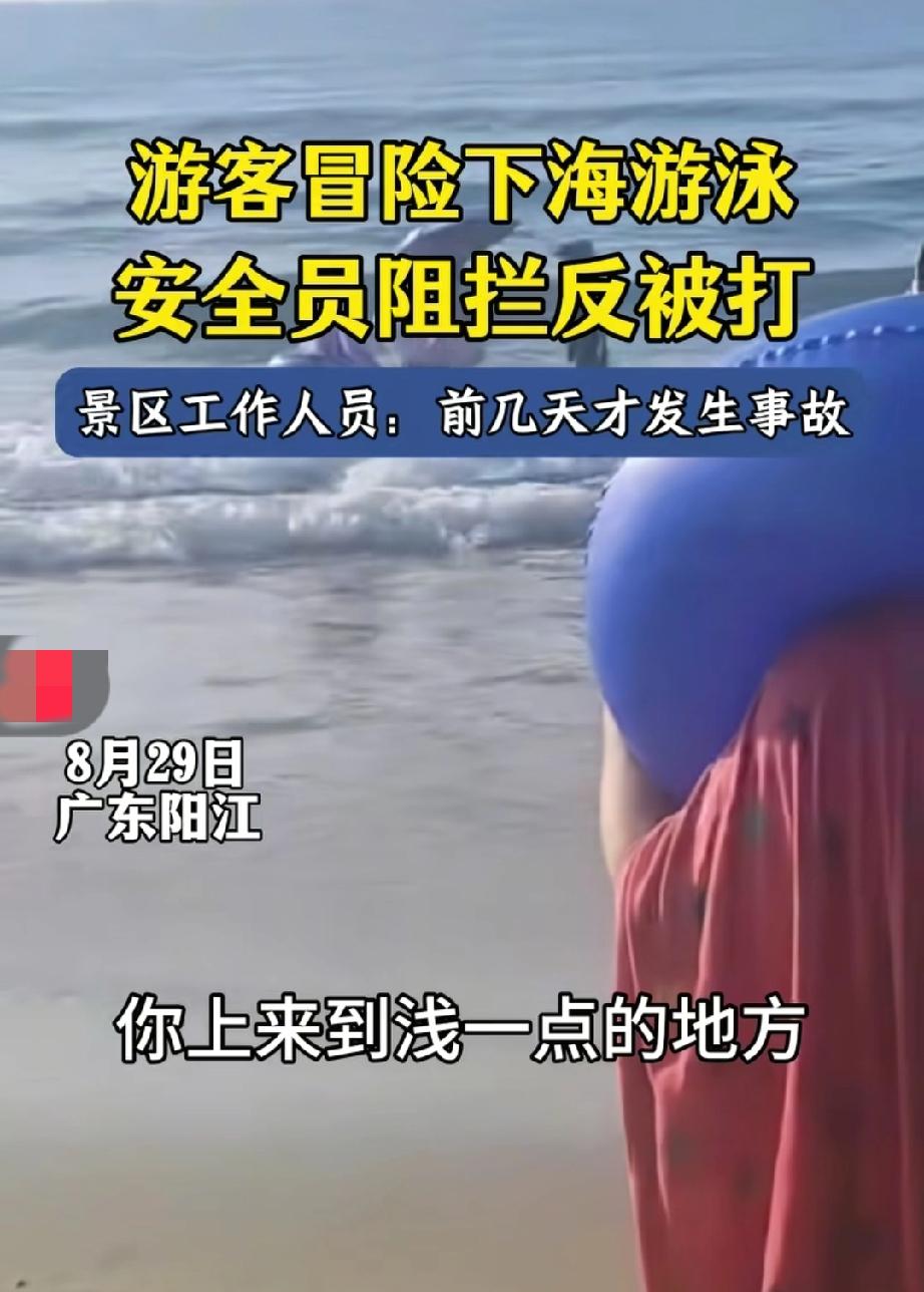 8月30日报道，广东阳江，一女子不听游客的劝阻，执意要去海里游泳，无奈之