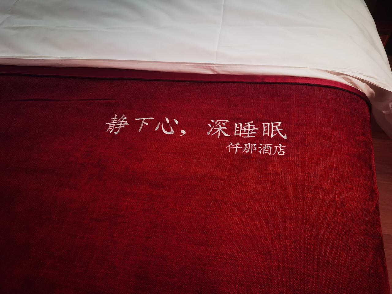 给“仟那”酒店说几句话！今天应该是第一次住宿仟那酒店，谈谈仟那酒店给我的感觉！