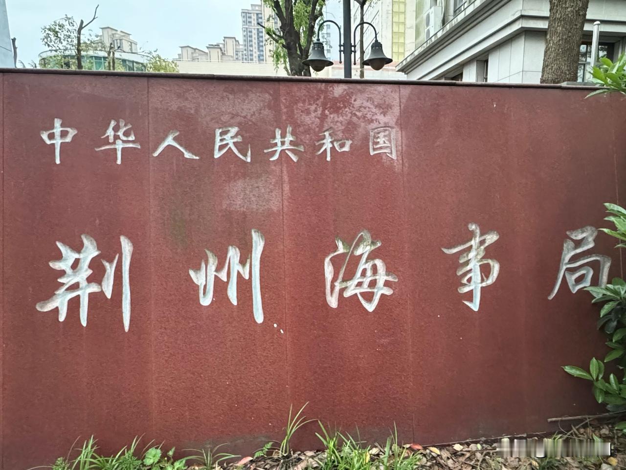 为什么一个地方设两个海事局，一个叫中华人民共和国荆州海事局，一个叫荆州市地方海事