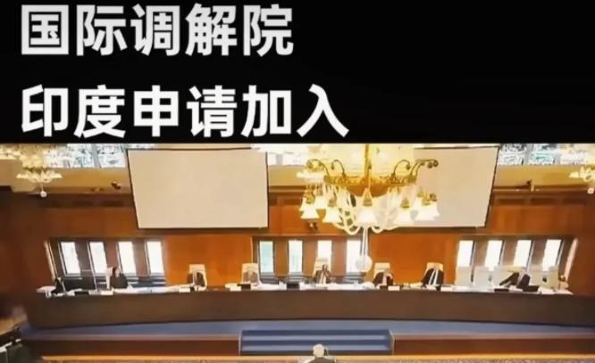 印度果然来搅局了！我们牵头组建的国际调解院，5月30日将在香港举行盛大签约仪式，
