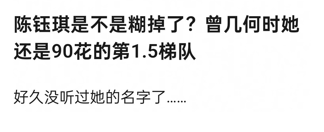 她早就糊了吧。离开原公司之后，跟突然退圈了一样