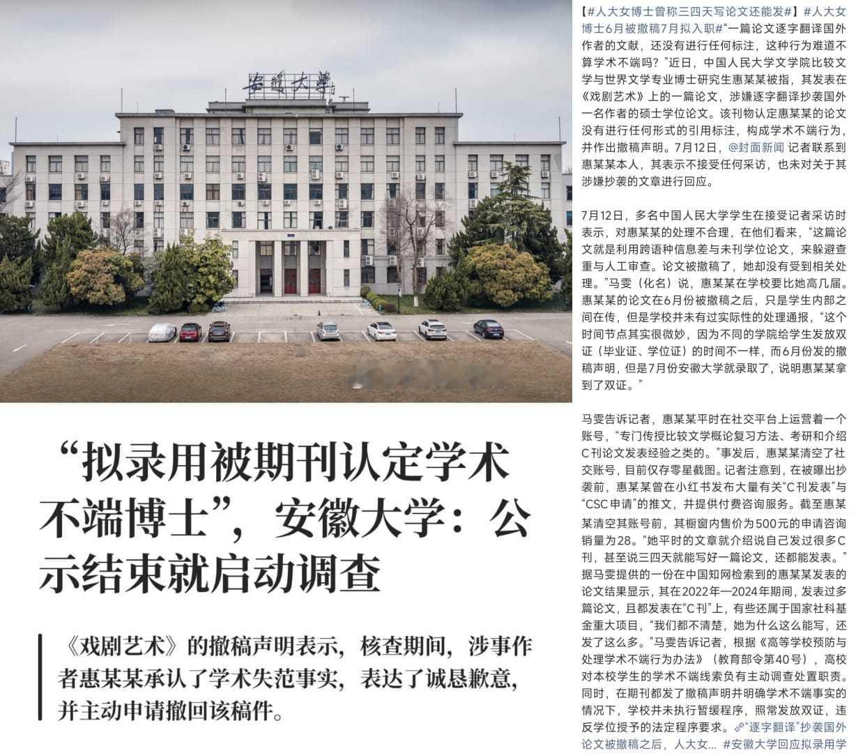 【人大博士论文被撤稿后拟入职安徽大学：一场学术不端，留下三道追问】论文刚因学术不