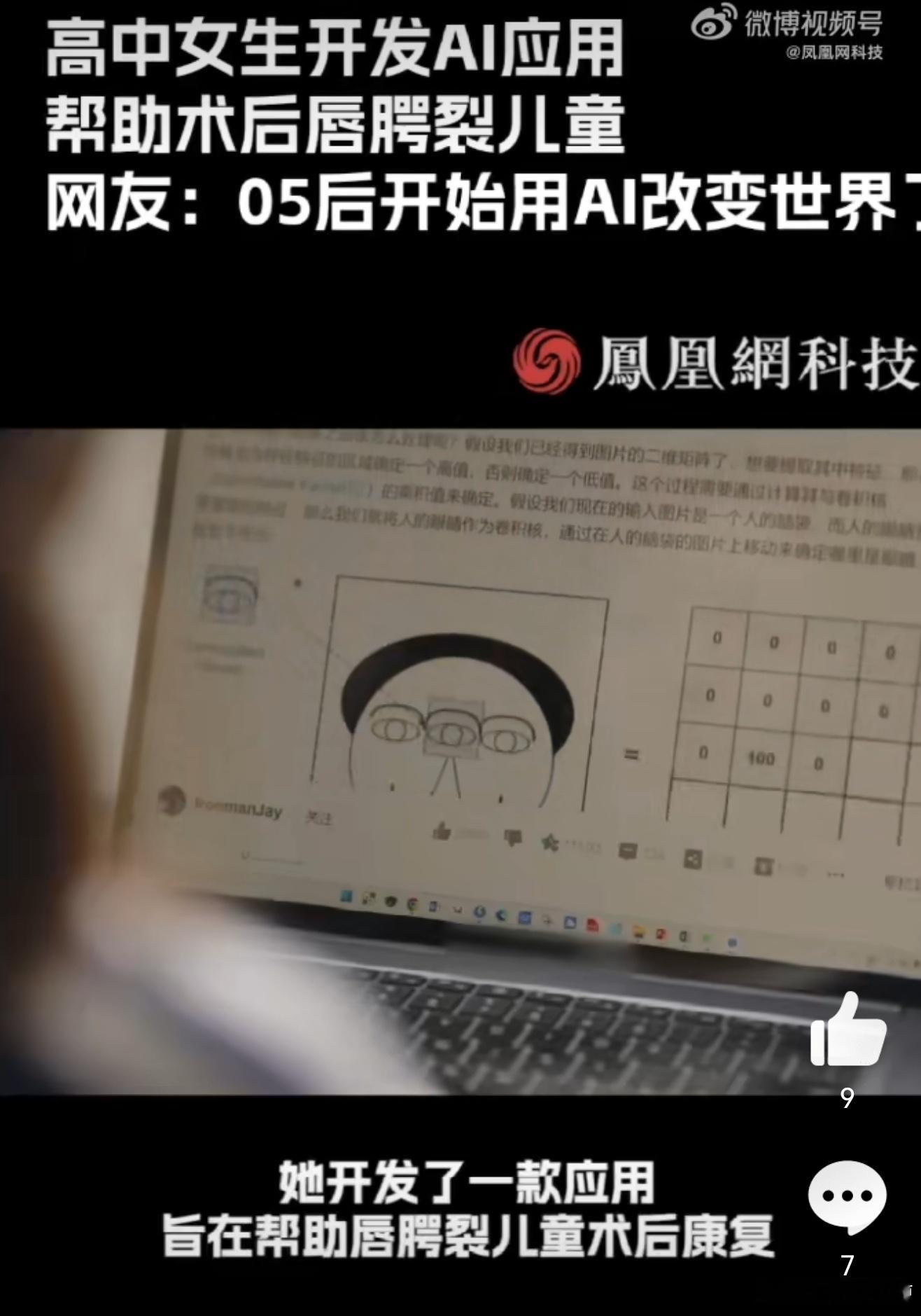 05后高中生用AI帮术后唇腭裂儿童05后已经开始用AI改变世界了随着AI的普及，