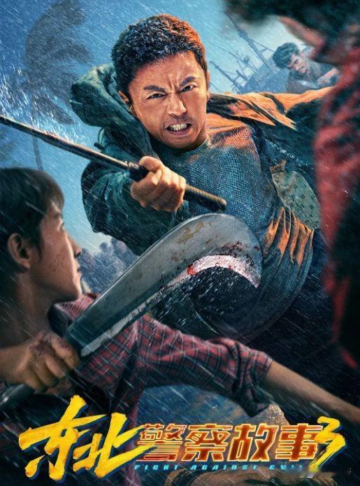 不对比就没有伤害！豆瓣评分8.7，1982.7万票房，这就是谢苗《东北警察故事