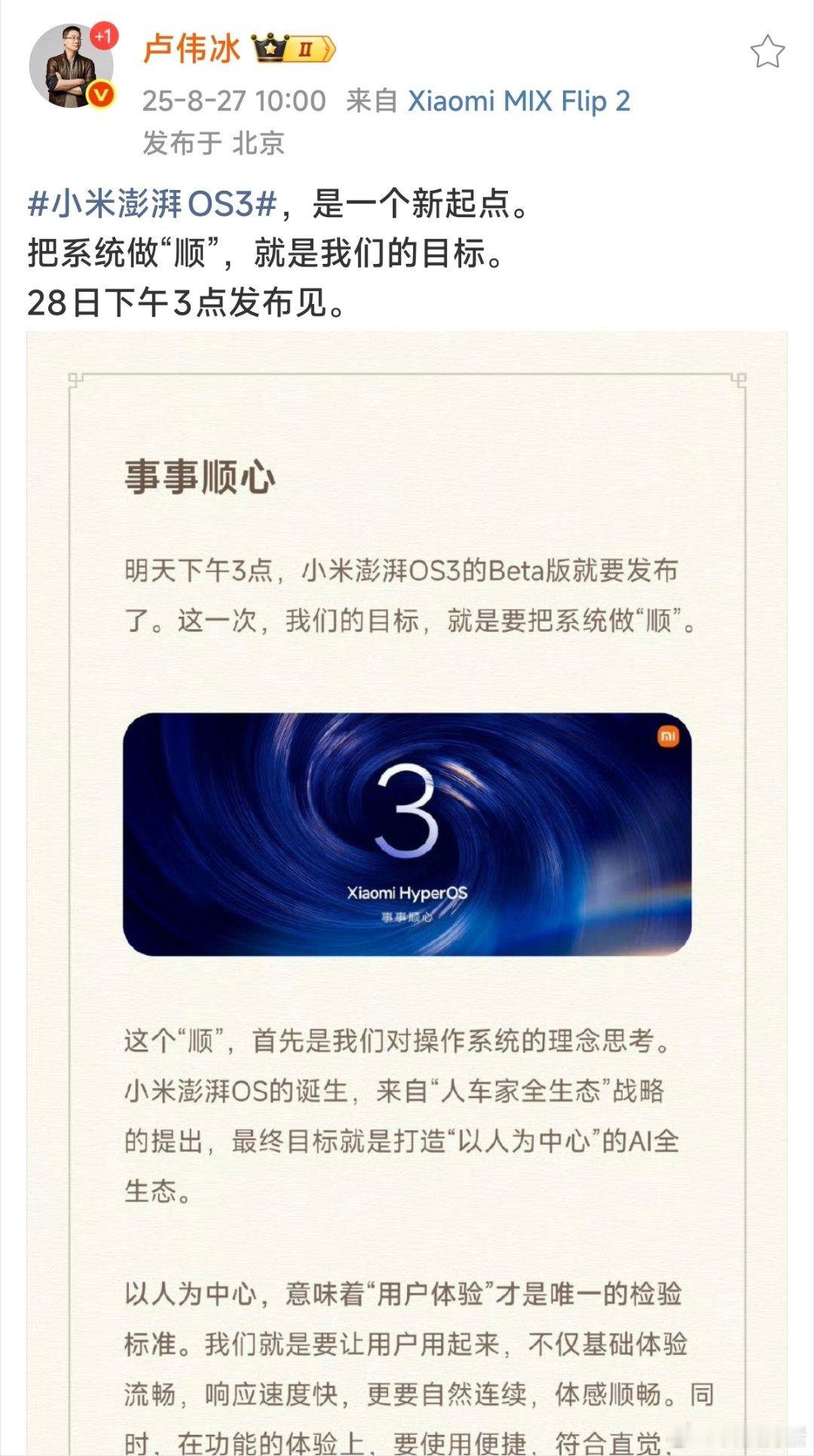 小米澎湃OS3HyperOS3以“顺”为核，开启体验新章，明天下午3点，小米澎
