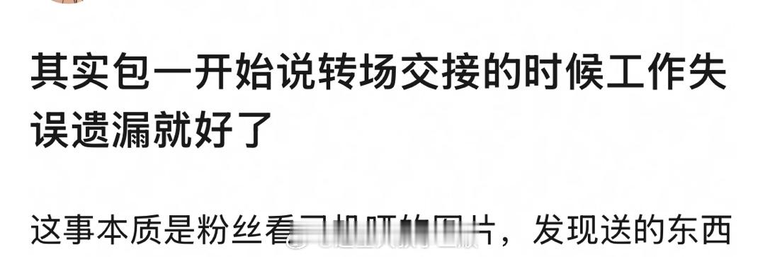 如果包上恩事件一开始说转场交接产生工作失误遗漏，会不会公关好很多？[笑着哭]