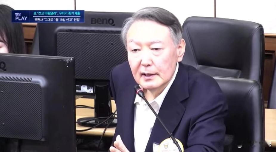 “请推迟宣判”，提交新证据，白大铉法官：“仍于1月16日宣判”在针对前总统尹