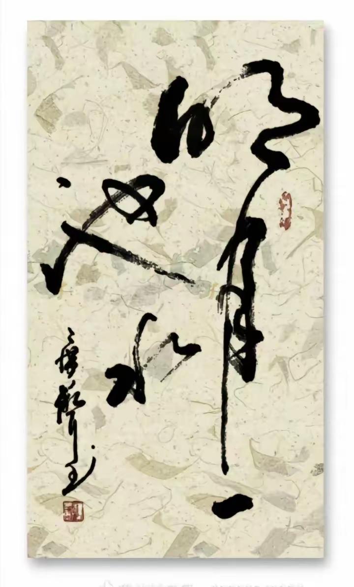 这幅草书大家喜欢吗？潇洒酣畅，章法讲究，运笔随意，韵味不浅！您认识吗？[送自己