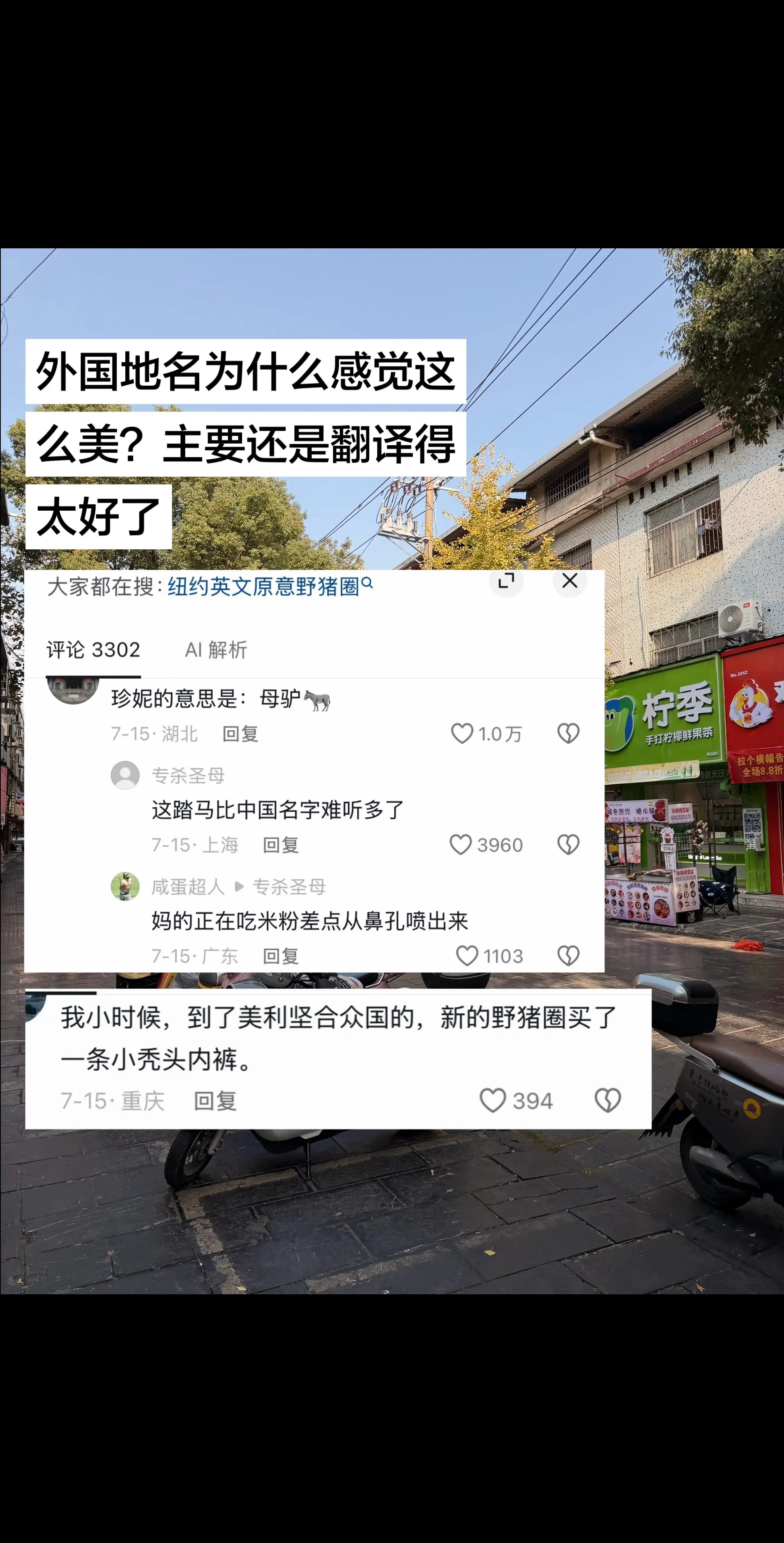 为什么感觉外国地名这么美？主要还是翻译立大功