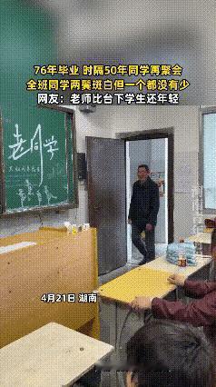 破防了！湖南，1976年毕业的学生，时隔50年再次相聚在曾经的教室，虽然一