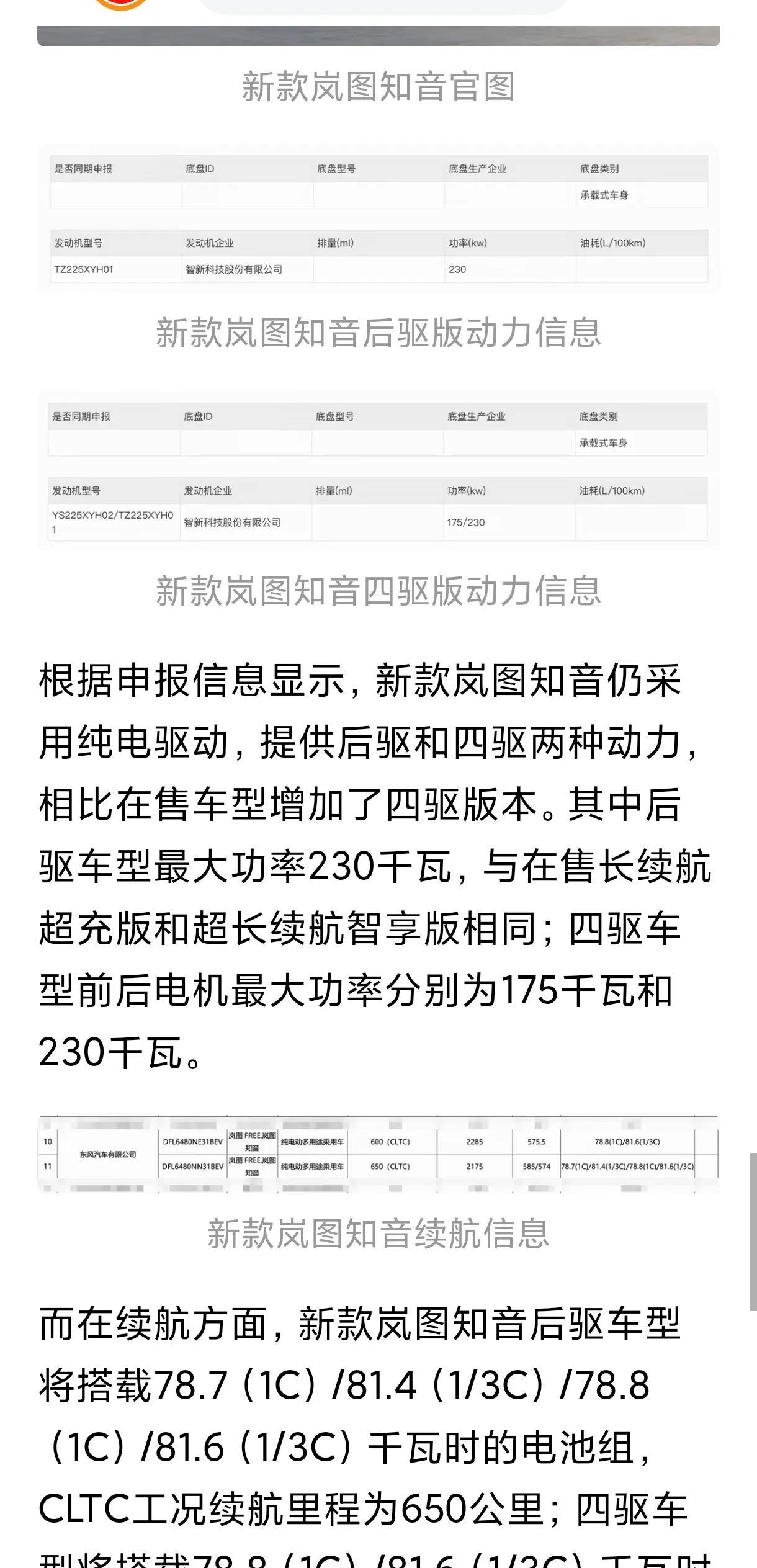 岚图新款知音申报图上为何有FREE+的标识？而且两个名称同时申报一个车型上，这说